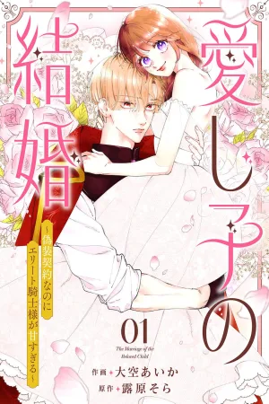 The Beloved Child's Marriage ~Even Though It's a Fake Contract, the Elite Knight Is Too Sweet cover
