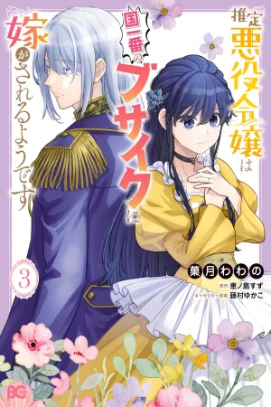 The Alleged Villainess Is to Be Married Off to the Ugliest Man in the Kingdom cover
